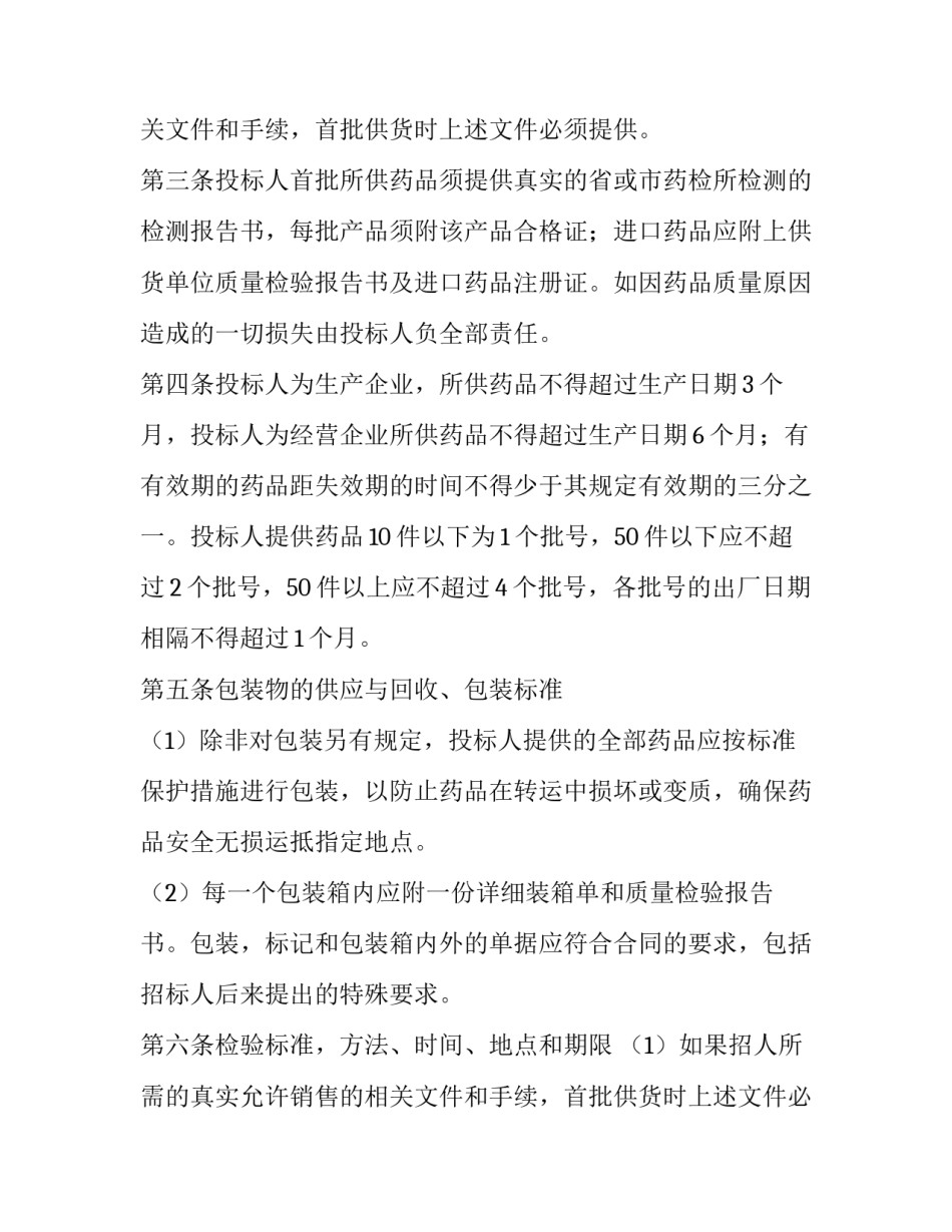 2023年药品招标合同书 药品招标公告(十二篇)_第2页