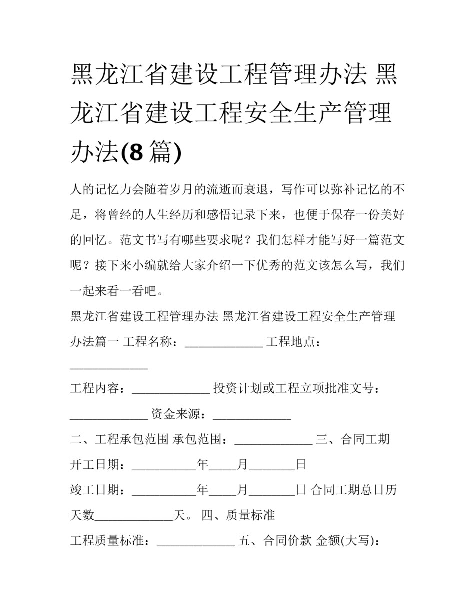 黑龙江省建设工程管理办法 黑龙江省建设工程安全生产管理办法(8篇)_第1页