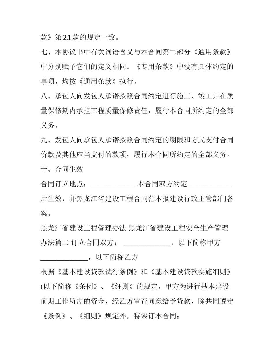 黑龙江省建设工程管理办法 黑龙江省建设工程安全生产管理办法(8篇)_第3页