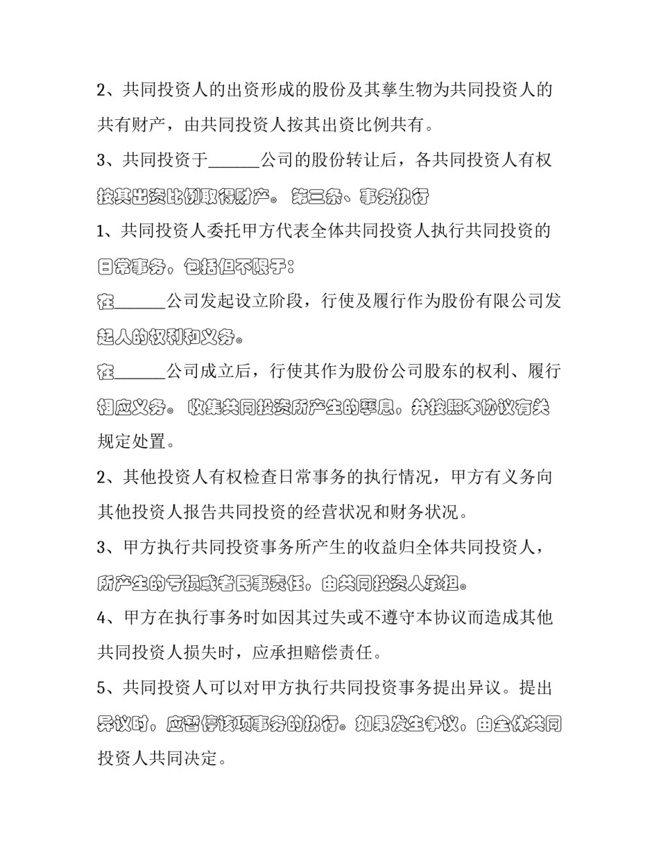 公司出资合作协议书 工程项目出资合作协议书 二人(10篇)_第3页