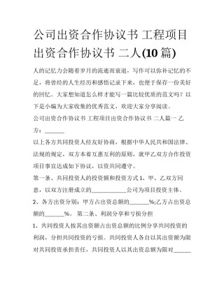 公司出资合作协议书 工程项目出资合作协议书 二人(10篇)