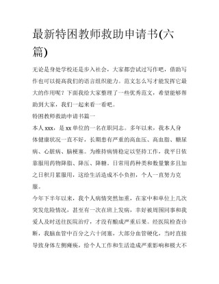 最新特困教师救助申请书(六篇)