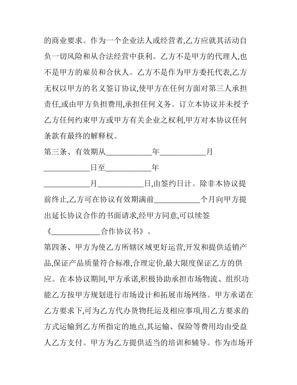 2023年销售合作协议(24篇)_第3页