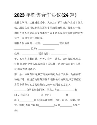 2023年销售合作协议(24篇)