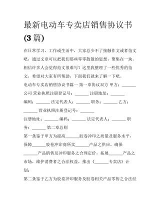 最新电动车专卖店销售协议书(3篇)