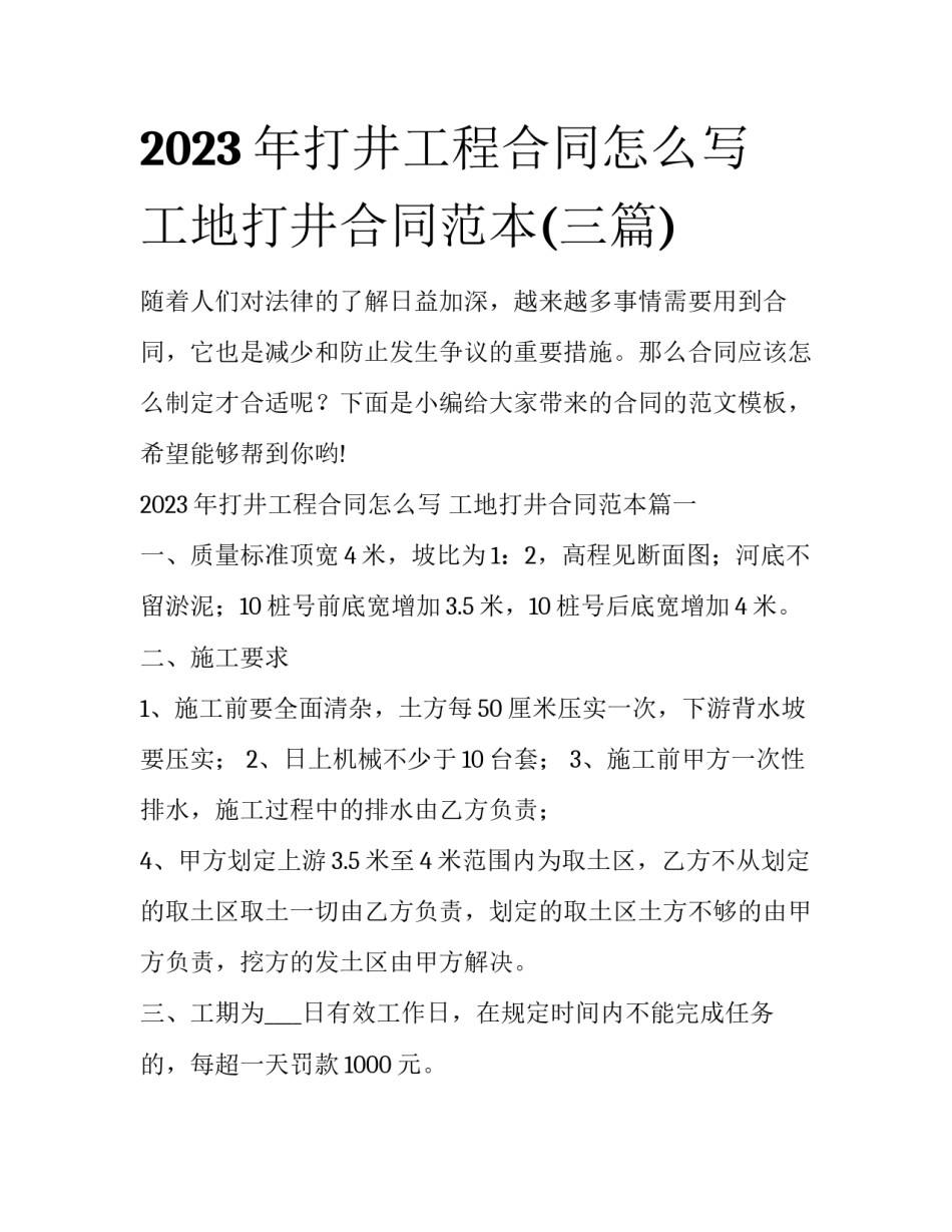 2023年打井工程合同怎么写 工地打井合同范本(三篇)_第1页