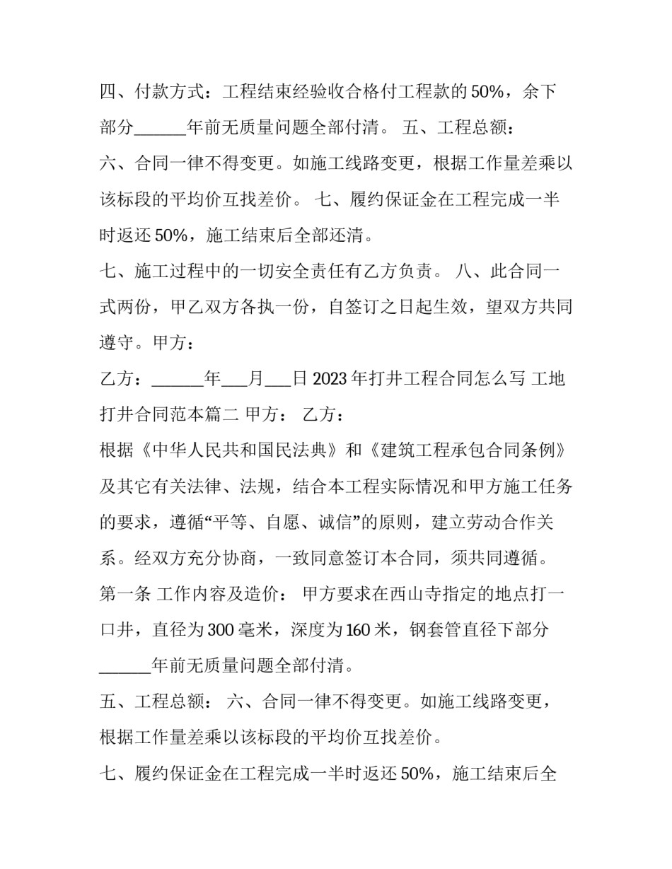 2023年打井工程合同怎么写 工地打井合同范本(三篇)_第2页