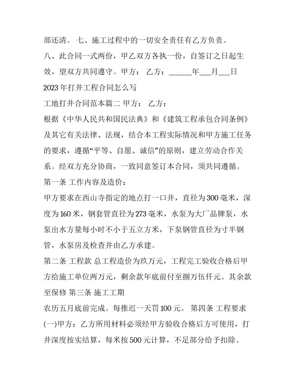 2023年打井工程合同怎么写 工地打井合同范本(三篇)_第3页