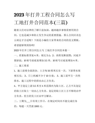 2023年打井工程合同怎么写 工地打井合同范本(三篇)