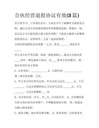 合伙经营退股协议有效(3篇)