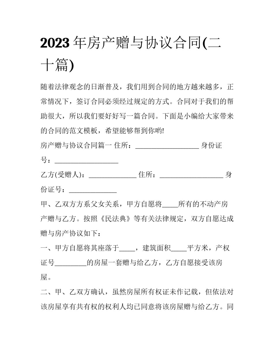 2023年房产赠与协议合同(二十篇)_第1页