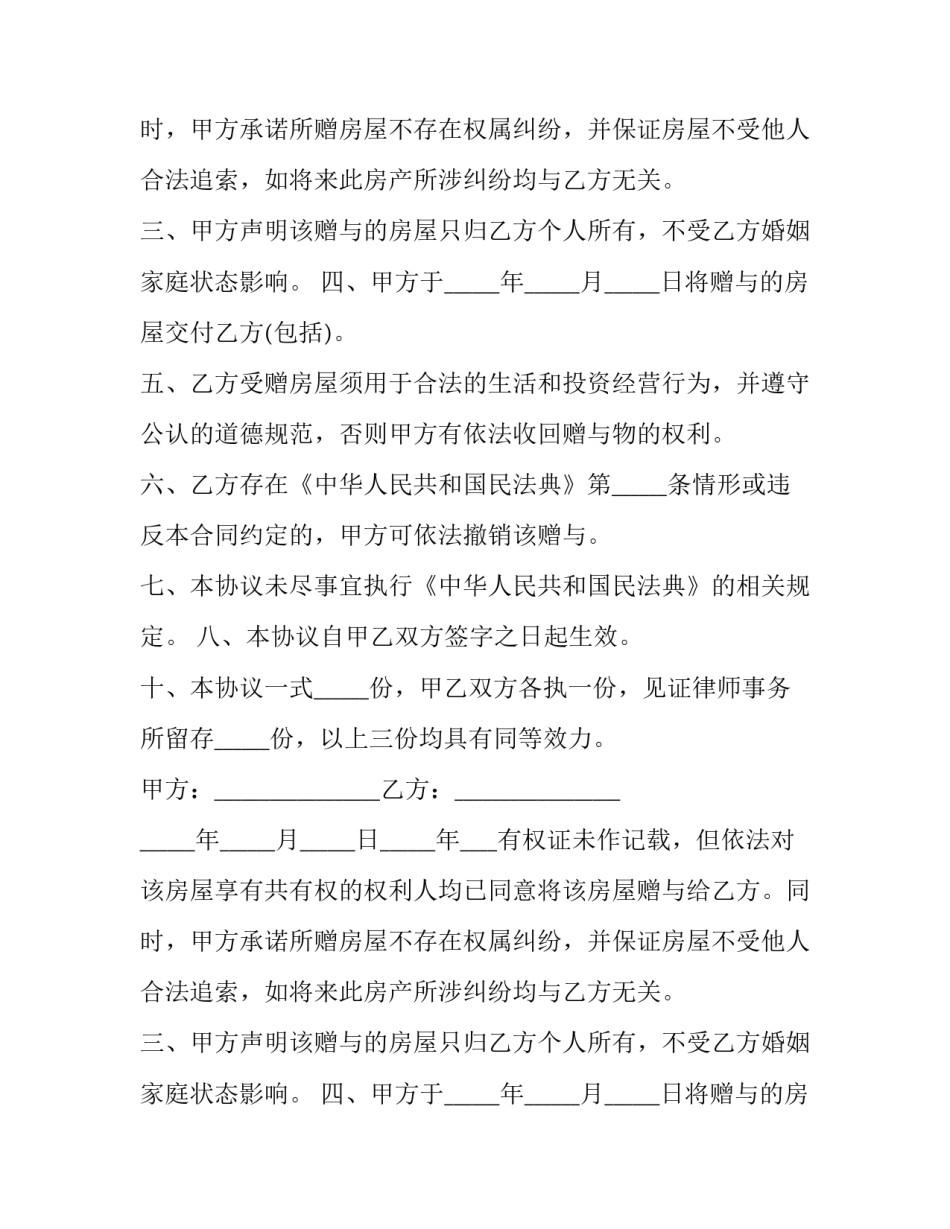 2023年房产赠与协议合同(二十篇)_第2页