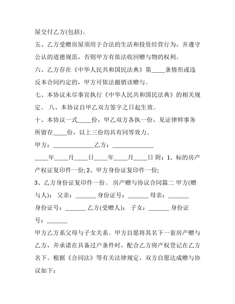 2023年房产赠与协议合同(二十篇)_第3页