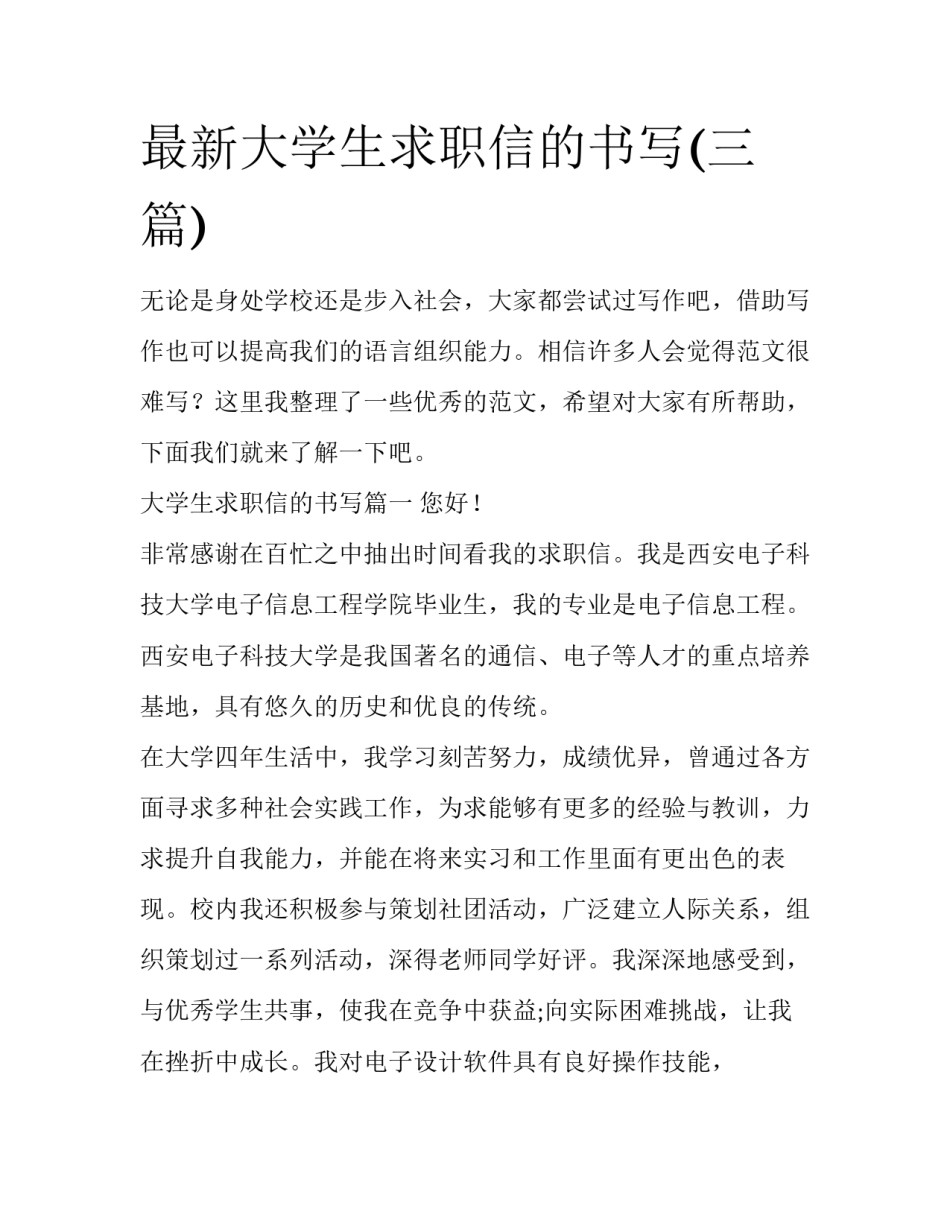 最新大学生求职信的书写(三篇)_第1页