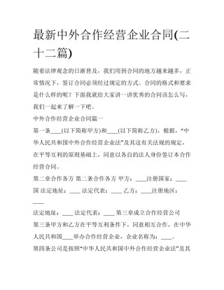 最新中外合作经营企业合同(二十二篇)