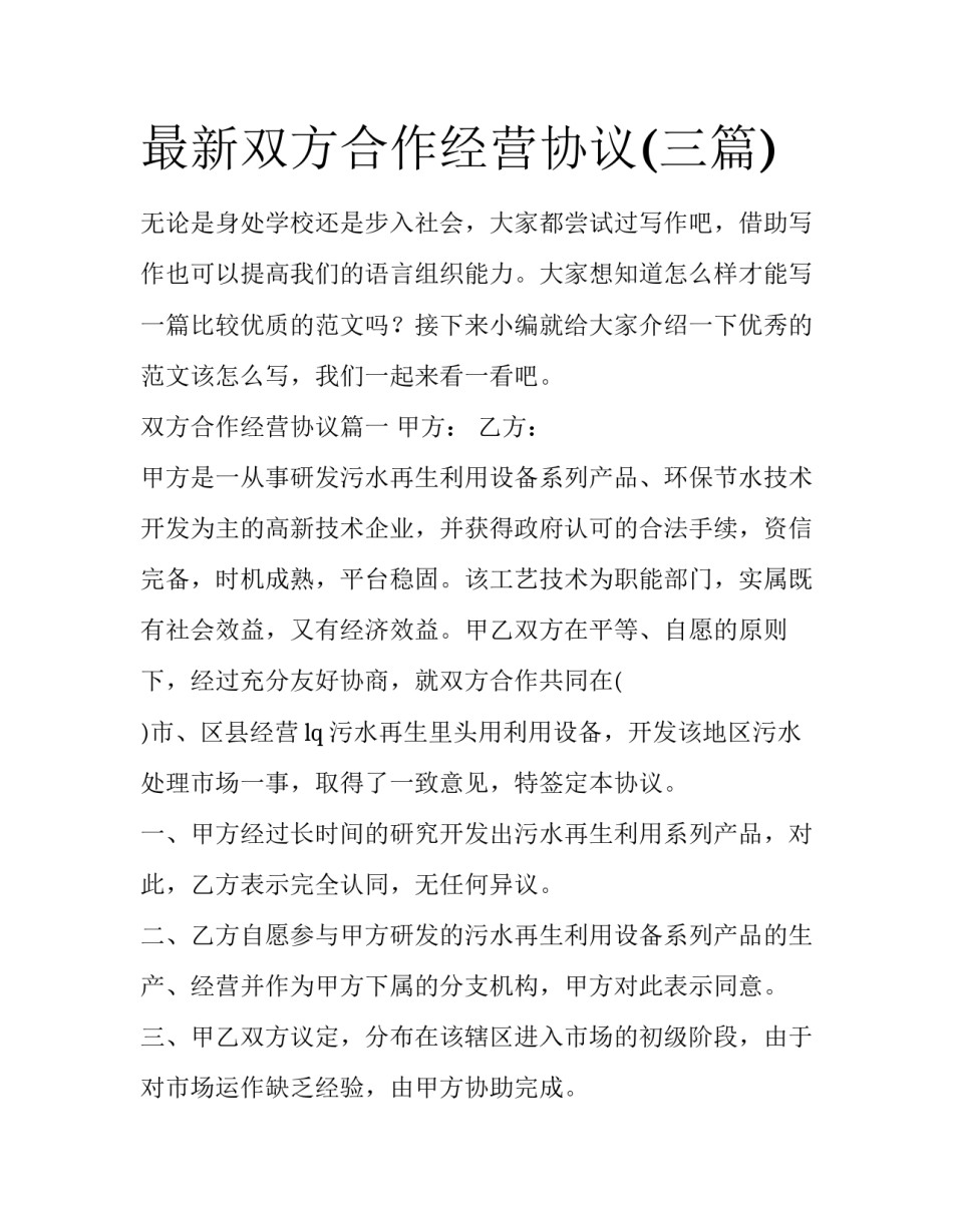最新双方合作经营协议(三篇)_第1页