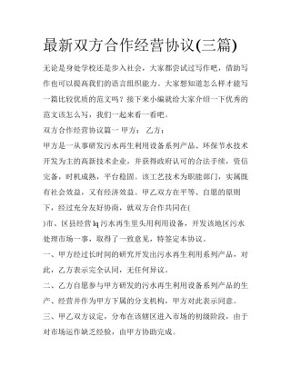 最新双方合作经营协议(三篇)