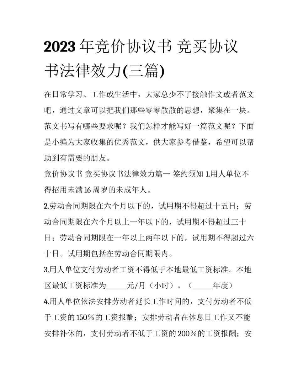 2023年竞价协议书 竞买协议书法律效力(三篇)_第1页