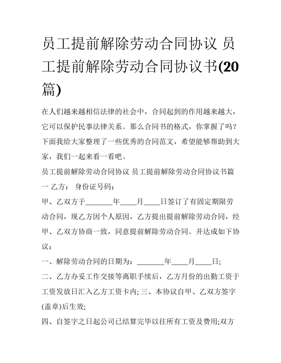 员工提前解除劳动合同协议 员工提前解除劳动合同协议书(20篇)_第1页