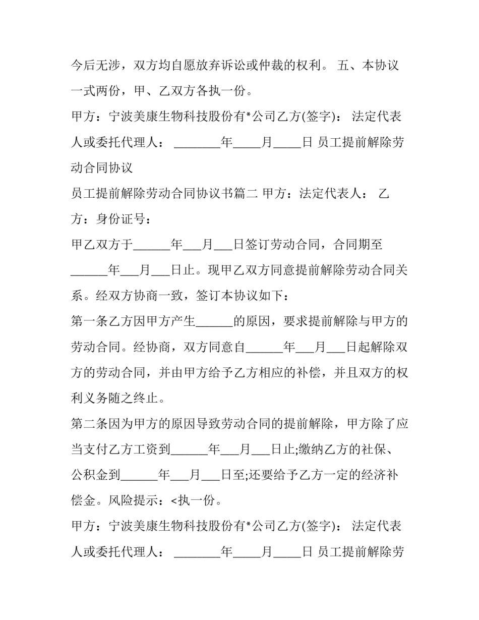 员工提前解除劳动合同协议 员工提前解除劳动合同协议书(20篇)_第2页