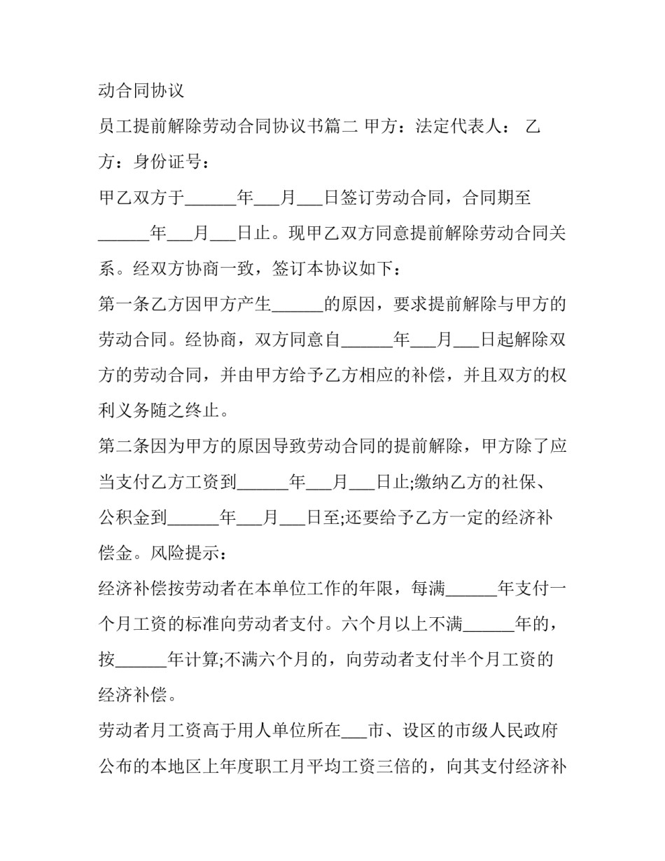 员工提前解除劳动合同协议 员工提前解除劳动合同协议书(20篇)_第3页