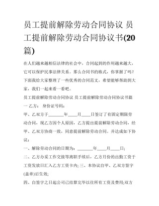 员工提前解除劳动合同协议 员工提前解除劳动合同协议书(20篇)