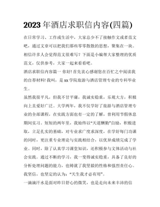 2023年酒店求职信内容(四篇)