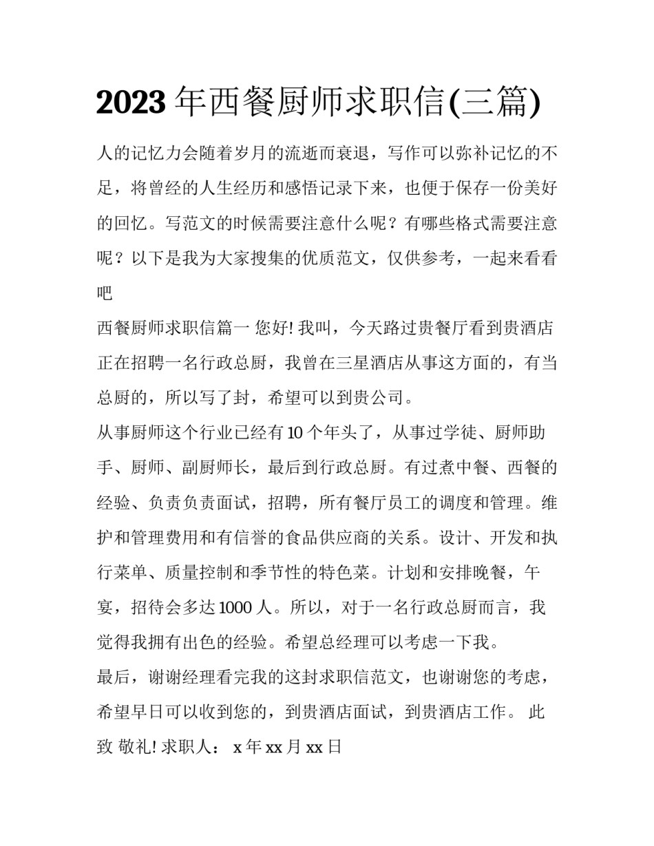 2023年西餐厨师求职信(三篇)_第1页