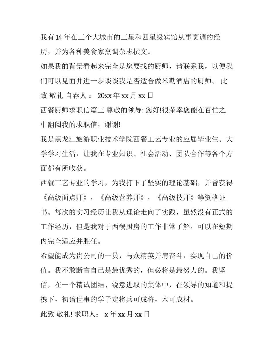 2023年西餐厨师求职信(三篇)_第3页