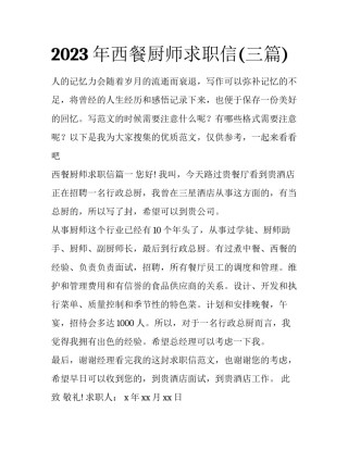 2023年西餐厨师求职信(三篇)