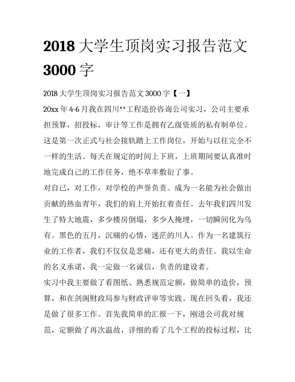 2018大学生顶岗实习报告范文3000字_第1页