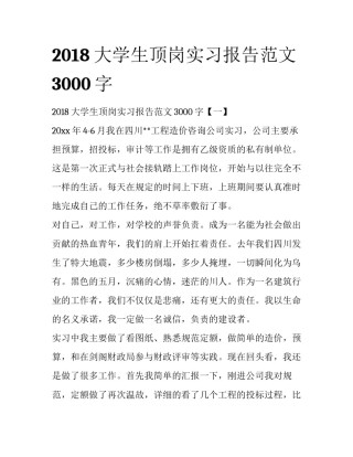 2018大学生顶岗实习报告范文3000字