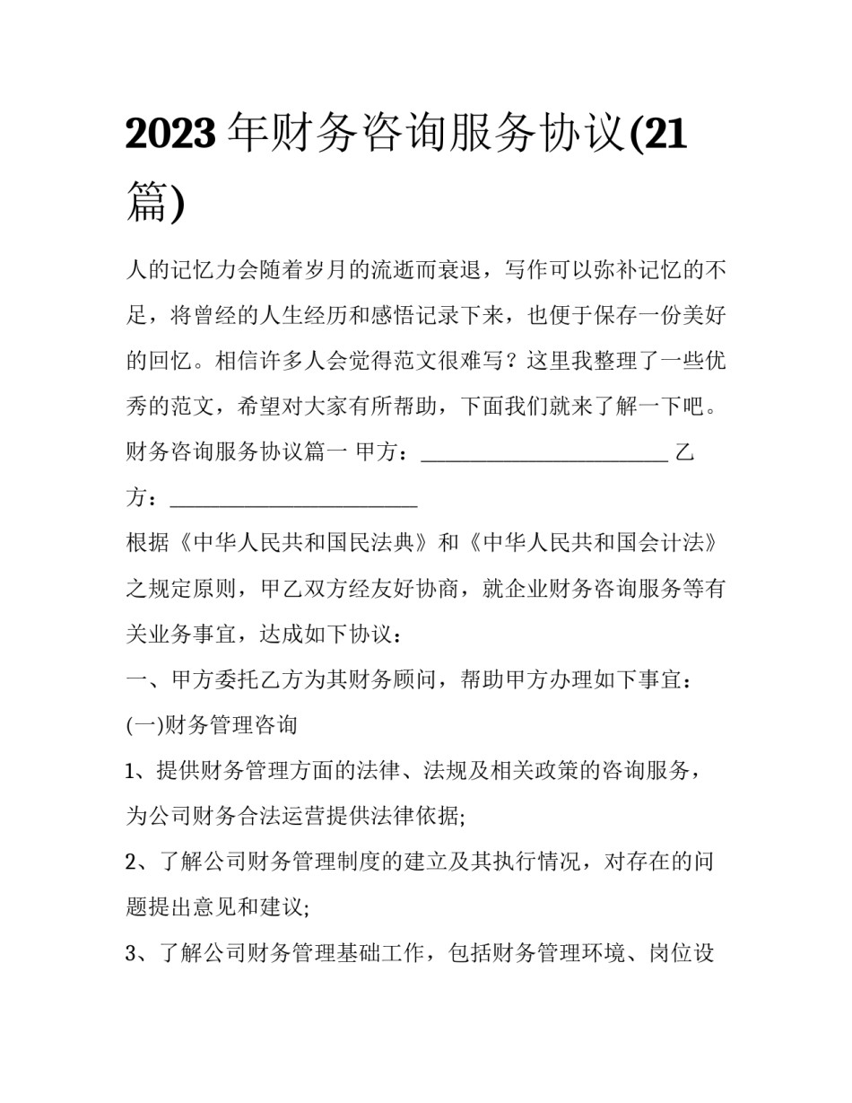 2023年财务咨询服务协议(21篇)_第1页