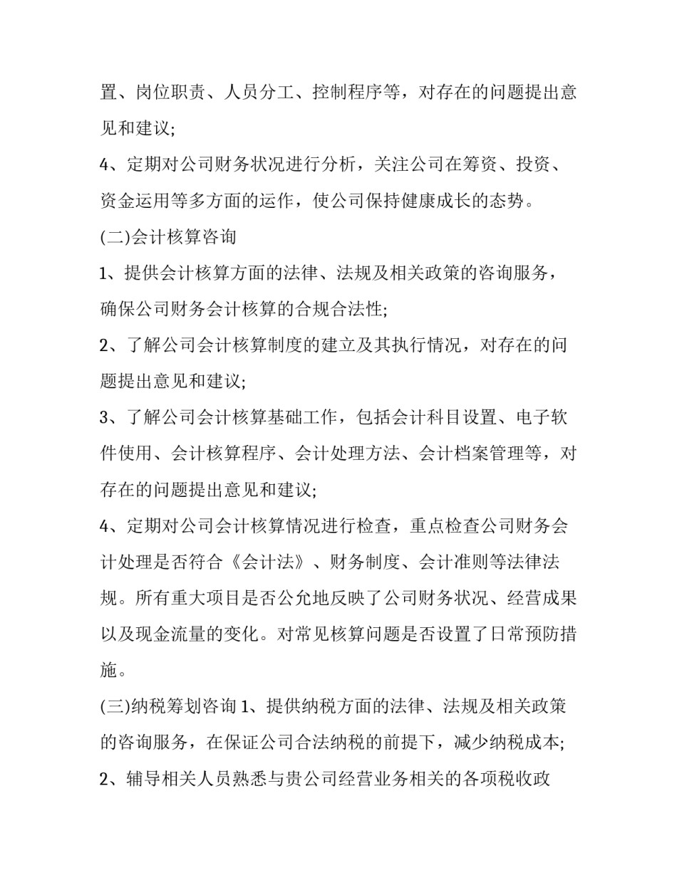 2023年财务咨询服务协议(21篇)_第2页