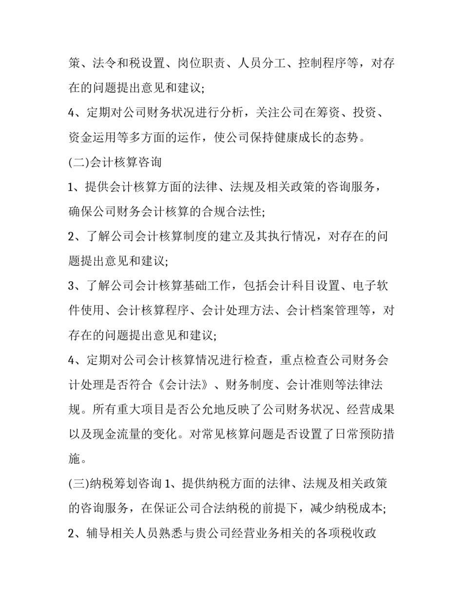 2023年财务咨询服务协议(21篇)_第3页