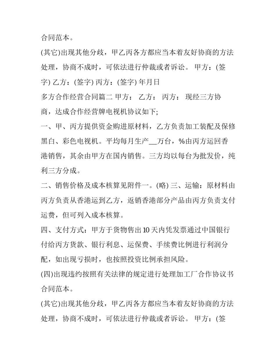 最新多方合作经营合同(三篇)_第2页