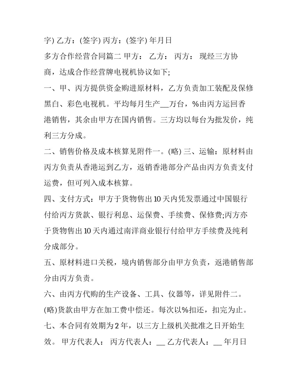 最新多方合作经营合同(三篇)_第3页