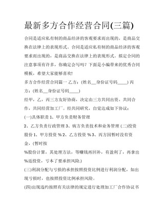 最新多方合作经营合同(三篇)