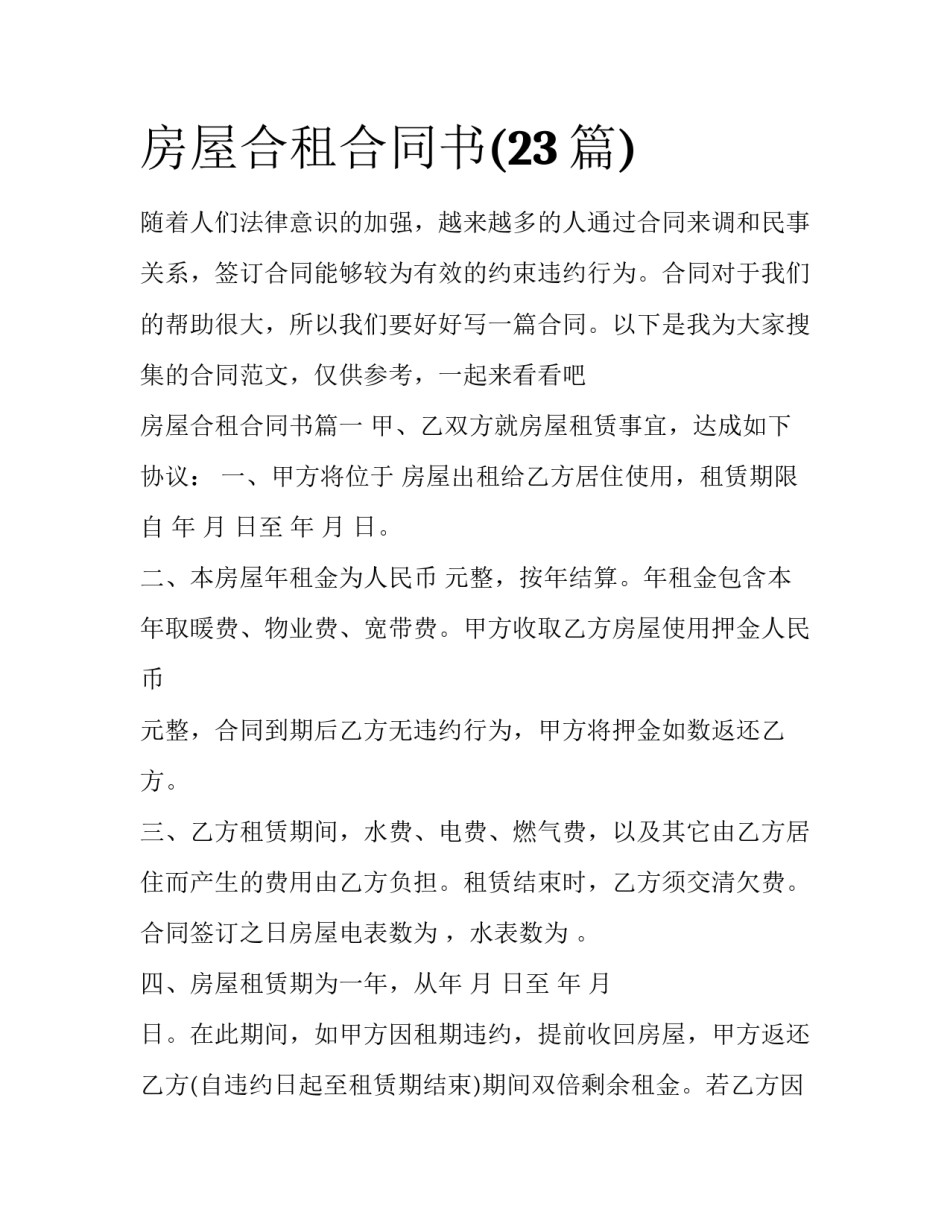 房屋合租合同书(23篇)_第1页