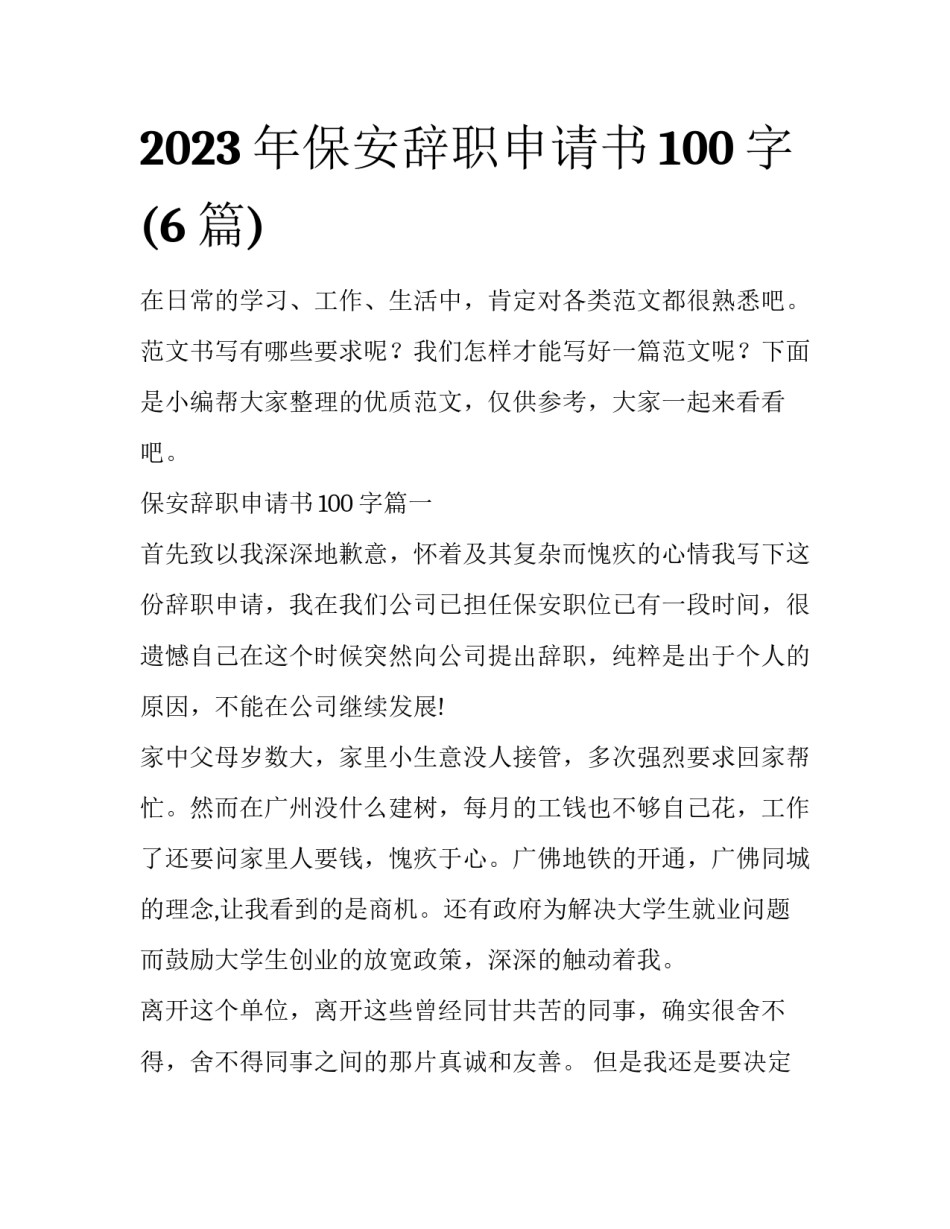 2023年保安辞职申请书100字(6篇)_第1页