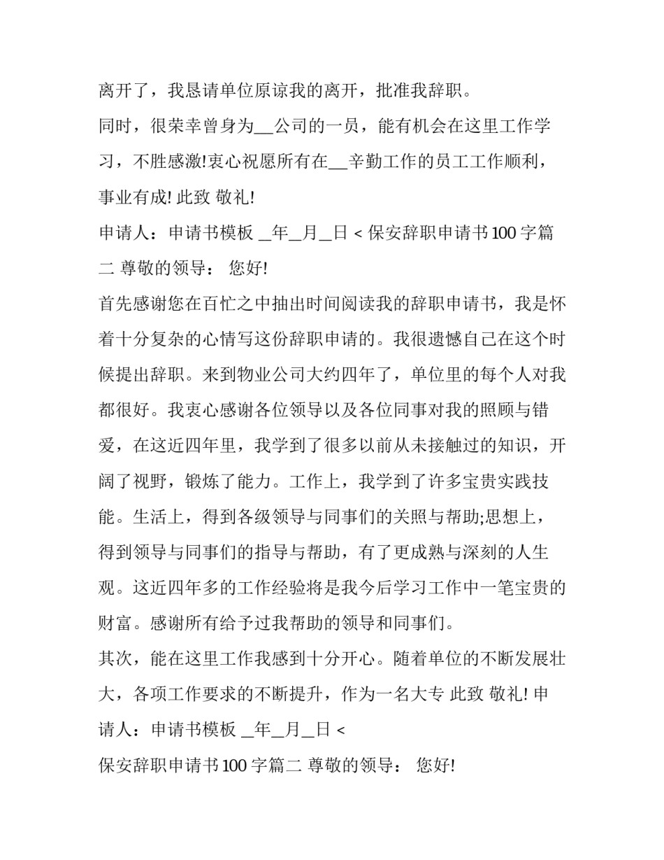 2023年保安辞职申请书100字(6篇)_第2页