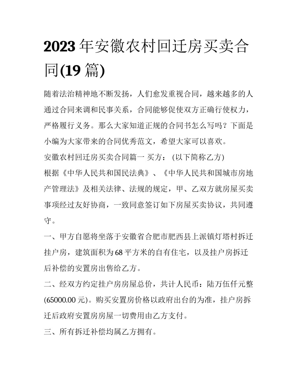 2023年安徽农村回迁房买卖合同(19篇)_第1页