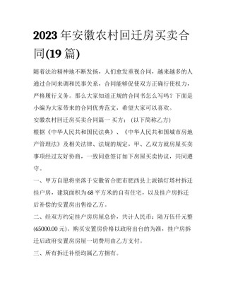 2023年安徽农村回迁房买卖合同(19篇)
