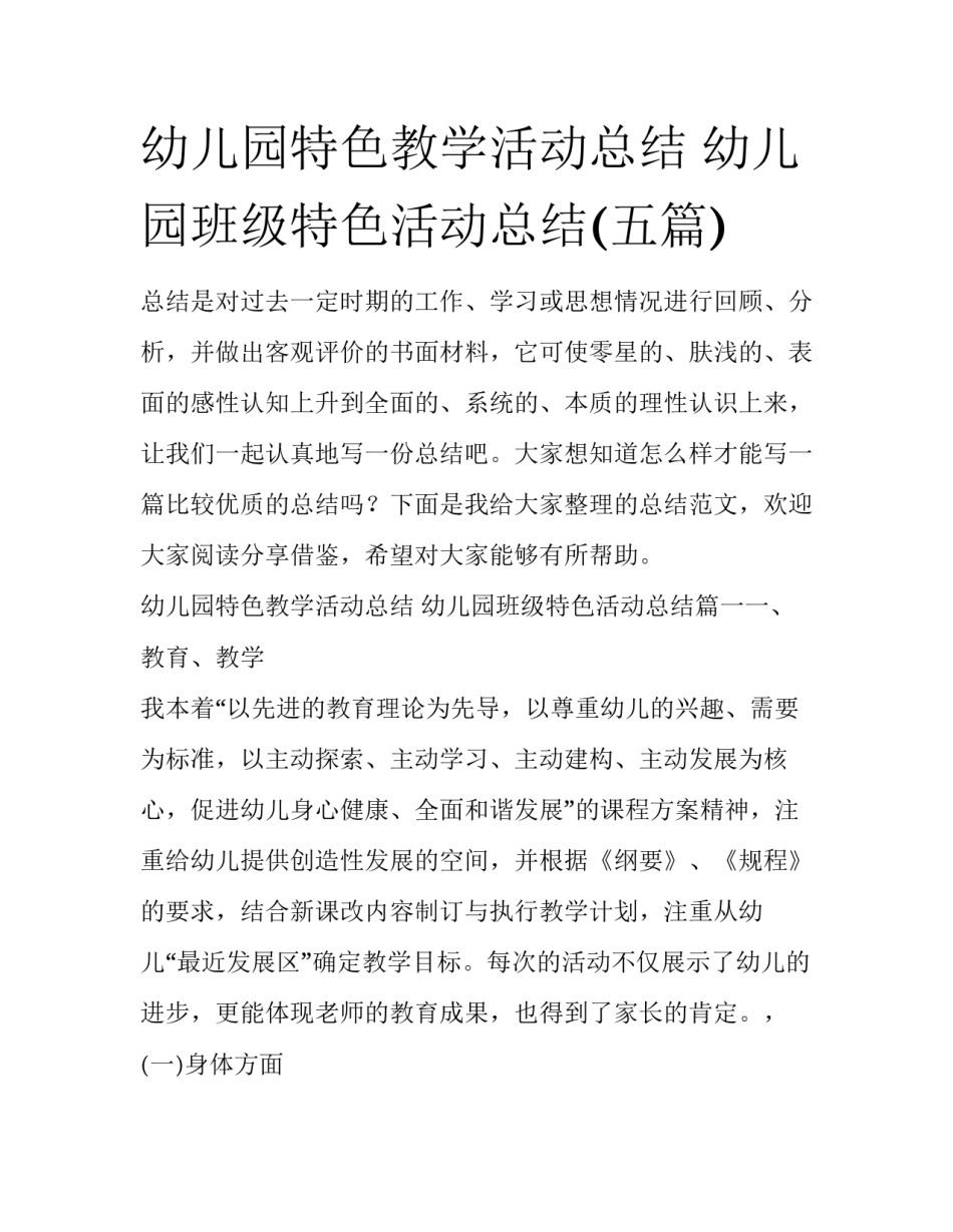 幼儿园特色教学活动总结 幼儿园班级特色活动总结(五篇)_第1页
