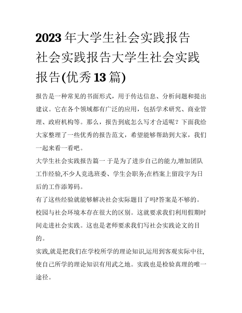 2023年大学生社会实践报告 社会实践报告大学生社会实践报告(优秀13篇)_第1页