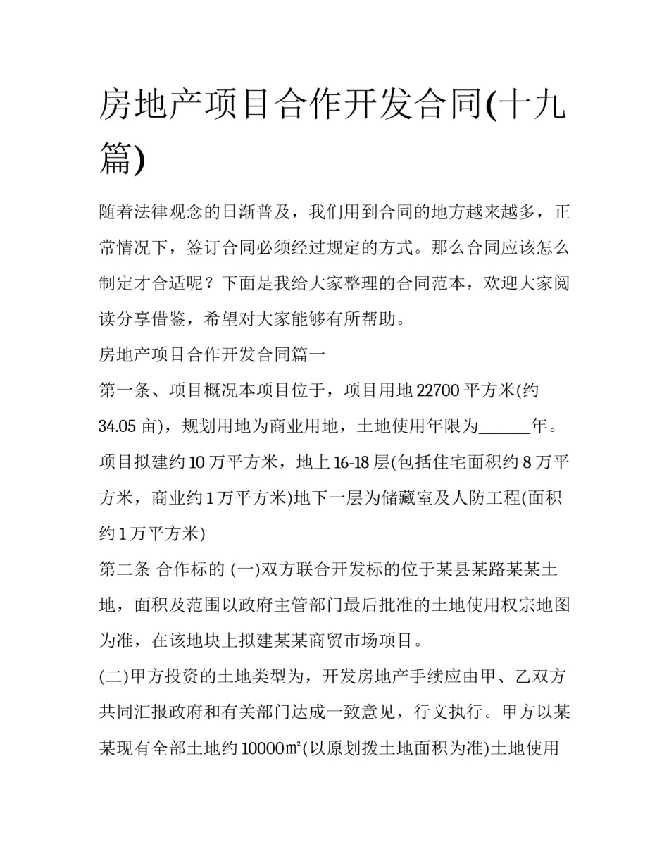 房地产项目合作开发合同(十九篇)_第1页