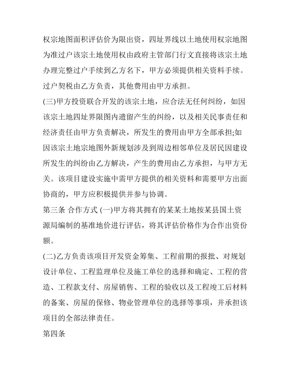 房地产项目合作开发合同(十九篇)_第2页