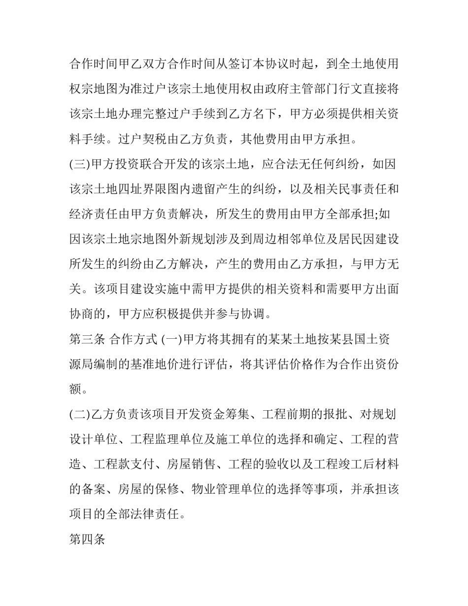 房地产项目合作开发合同(十九篇)_第3页