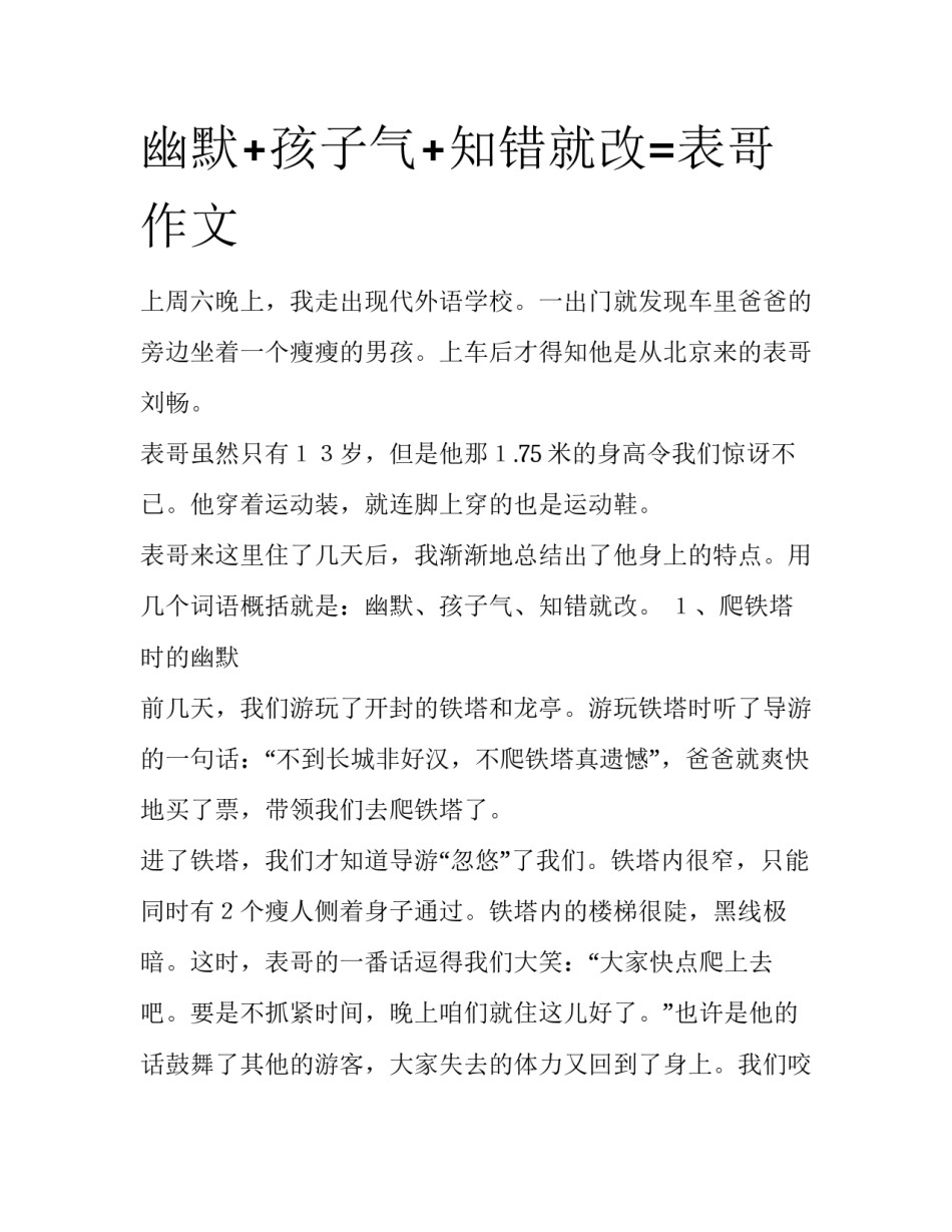 幽默+孩子气+知错就改=表哥作文_第1页