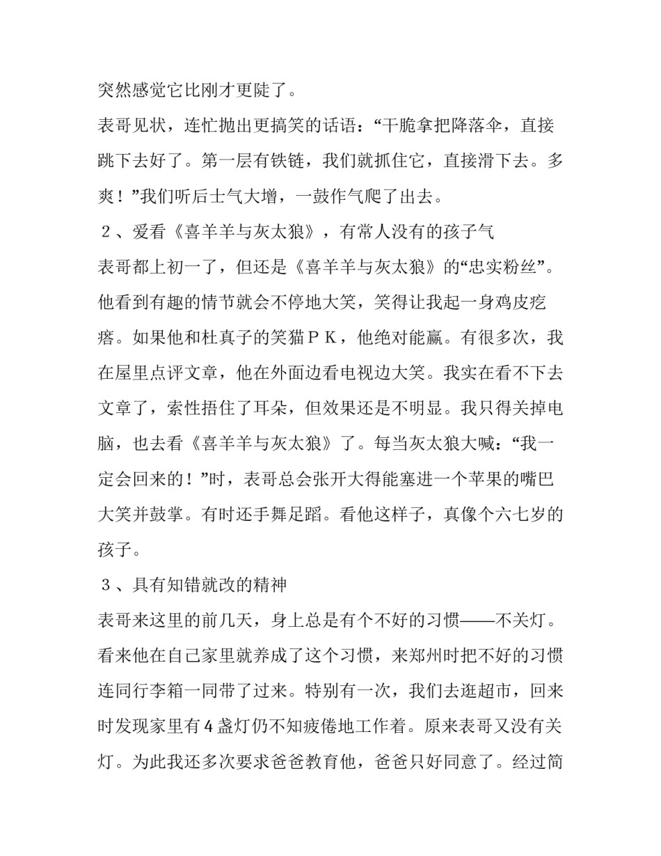 幽默+孩子气+知错就改=表哥作文_第3页